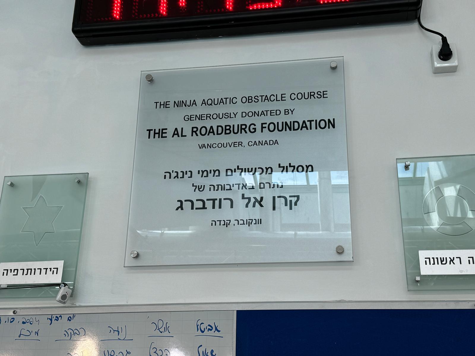 The Ninja Aquatic Obstacle Course Generously Donated by the Al Roadburg Foundation Vancouver, Canada מסלול מכשולים מימי נינג’ה נתרם באדיבותה של קרן אל רודברג וונקובר, קנדה